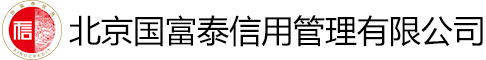 北京國(guó)富泰信用管理有限公司